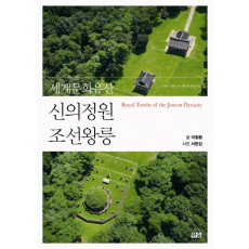 세계문화유산 신의정원 조선왕릉