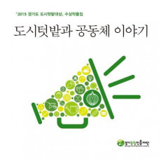 도시텃밭과 공동체 이야기