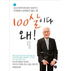 100살이다 왜!