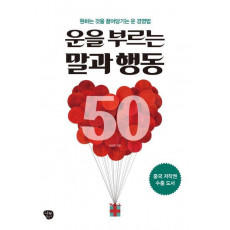 운을 부르는 말과 행동 50