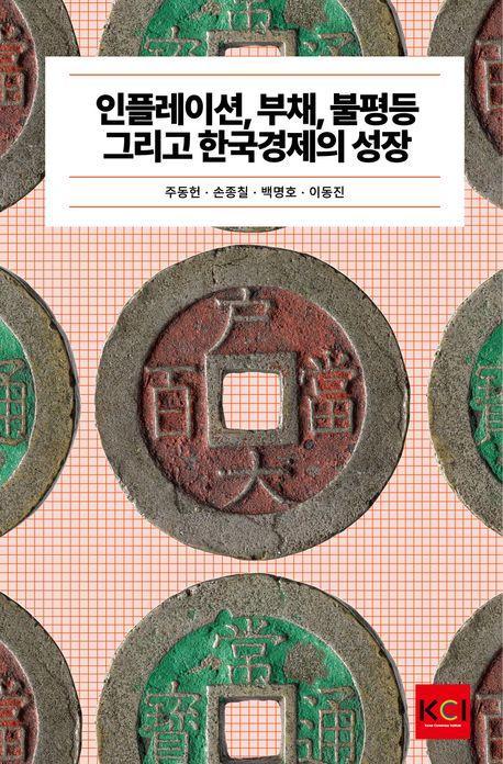인플레이션, 부채, 불평등 그리고 한국경제의 성장