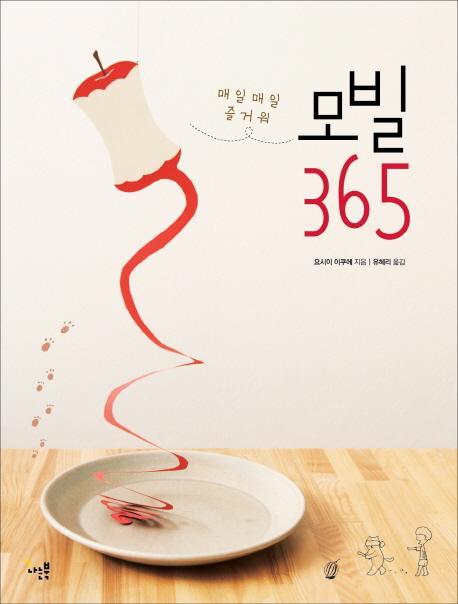 매일매일 즐거워 모빌 365