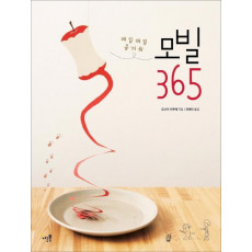 매일매일 즐거워 모빌 365