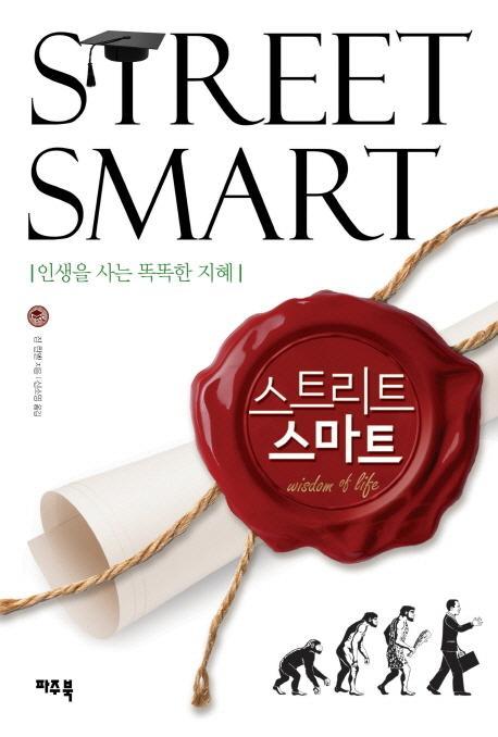 스트리트 스마트(Street Smart)