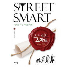 스트리트 스마트(Street Smart)