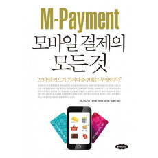 M Payment 모바일 결제의 모든 것