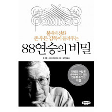 88연승의 비밀