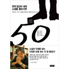 만약 당신이 내게 소설을 묻는다면