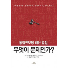 통합진보당 해산결정, 무엇이 문제인가