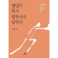 청년이 묻고 철학자가 답하다