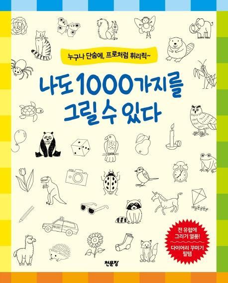 나도 1000가지를 그릴 수 있다