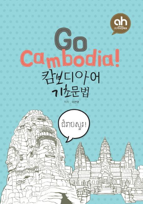 Go Cambodia!: 캄보디아어 기초문법