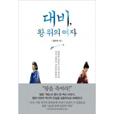 대비, 왕 위의 여자