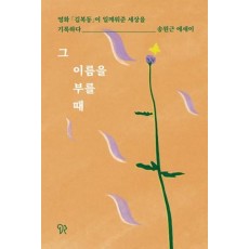 그 이름을 부를 때