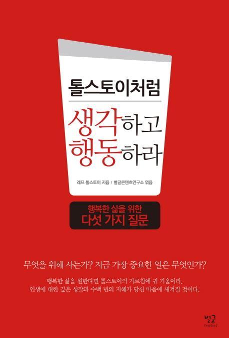 톨스토이처럼 생각하고 행동하라