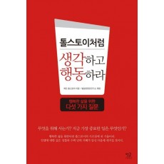 톨스토이처럼 생각하고 행동하라