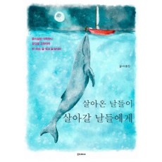 살아온 날들이 살아갈 날들에게