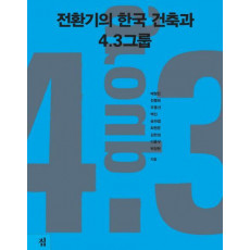 전환기의 한국 건축과 4.3 그룹