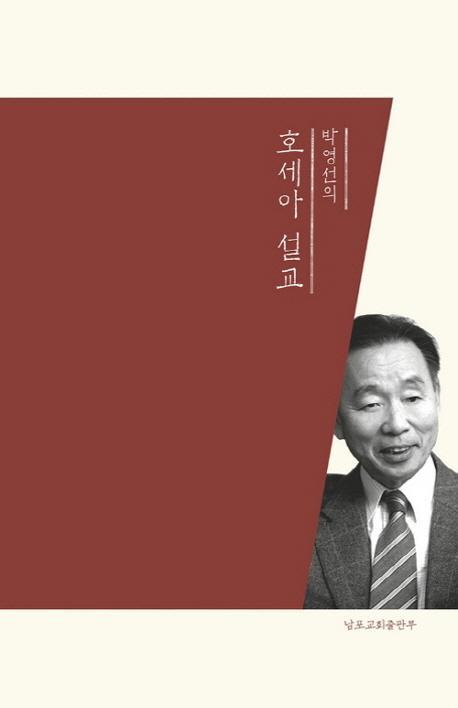 박영선의 호세아 설교