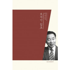 박영선의 호세아 설교