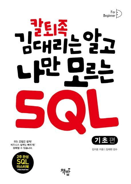 칼퇴족 김대리는 알고 나만 모르는 SQL: 기초편