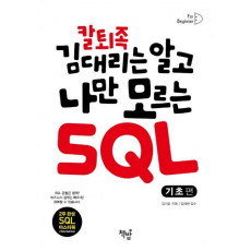 칼퇴족 김대리는 알고 나만 모르는 SQL: 기초편