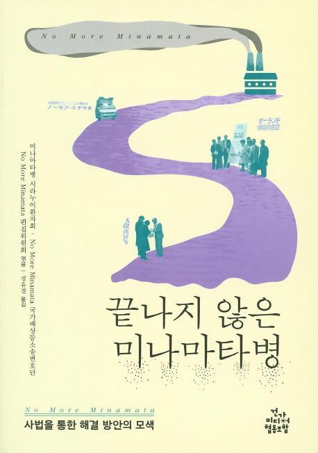 끝나지 않은 미나마타병