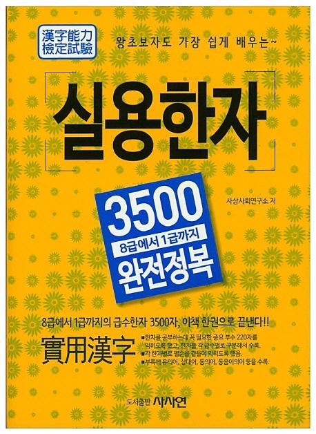 왕초보자도 가장 쉽게 배우는 실용한자 3500 완전정복