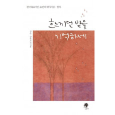 흐느끼던 밤을 기억하네