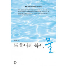 또 하나의 복지, 물