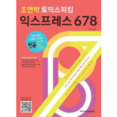 조앤박 토익스피킹 익스프레스 678