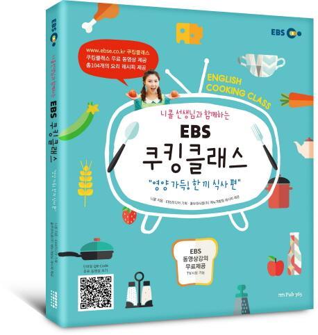 니콜 선생님과 함께하는 EBS 쿠킹클래스: 영양 가득! 한 끼 식사 편