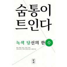 숨통이 트인다