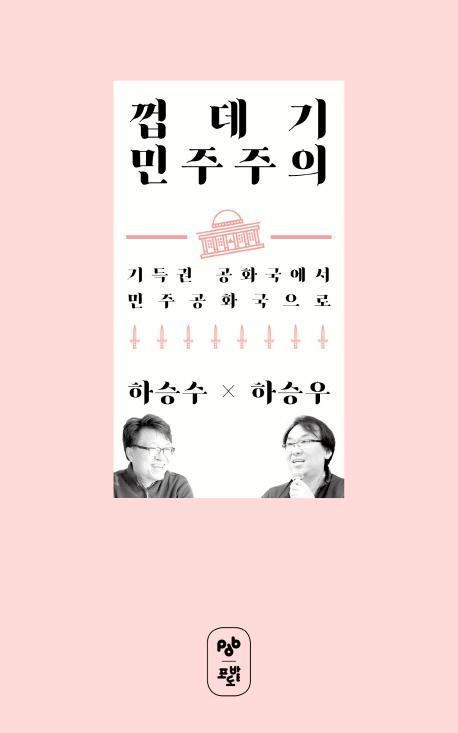 껍데기 민주주의