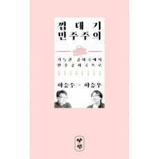 껍데기 민주주의