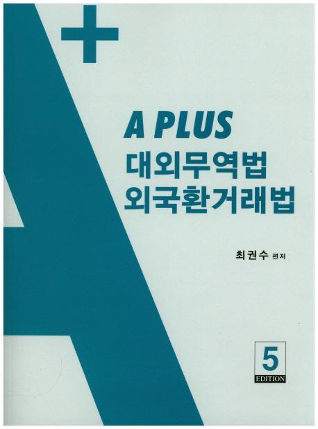 A Plus 대외무역법 외국환거래법