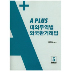 A Plus 대외무역법 외국환거래법