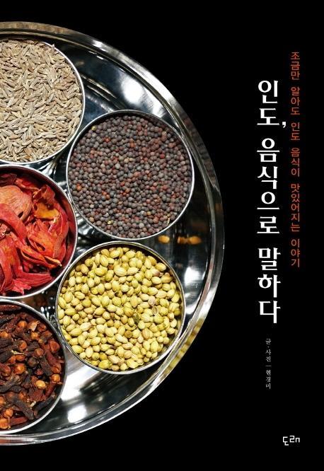 인도, 음식으로 말하다