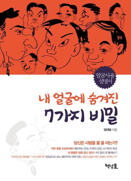 내 얼굴에 숨겨진 7가지 비밀