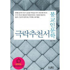 불교인문학 극락추천서