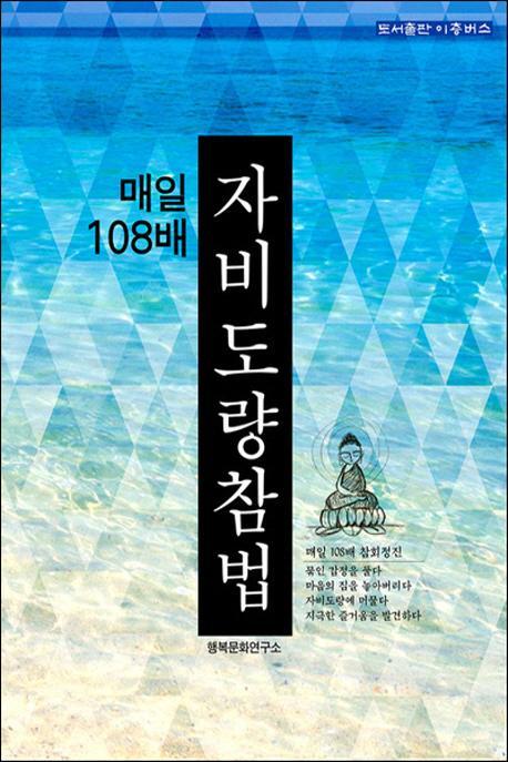 매일 108배 자비도량참법