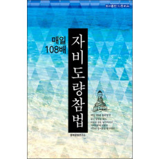 매일 108배 자비도량참법