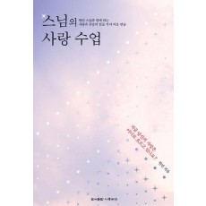 스님의 사랑 수업