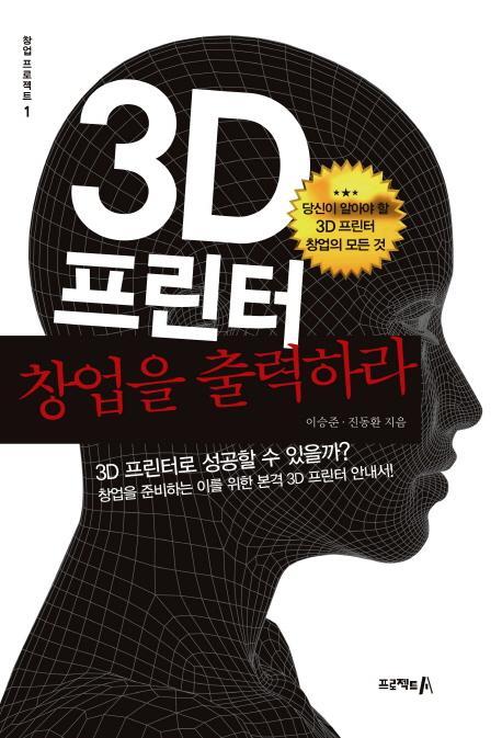 3D프린터 창업을 출력하라