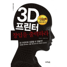 3D프린터 창업을 출력하라