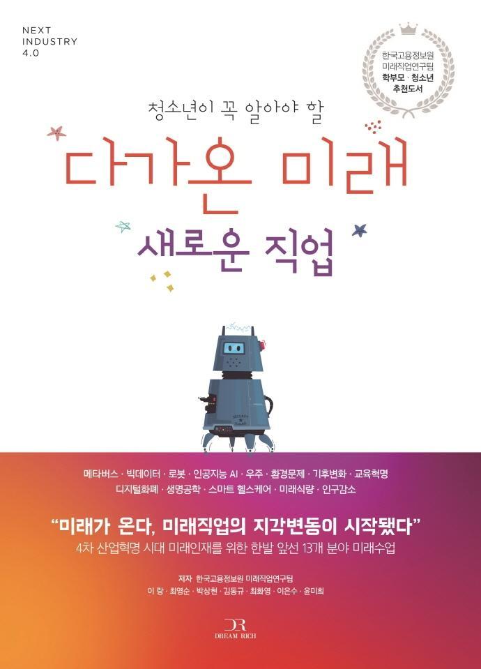 청소년이 꼭 알아야 할 다가온 미래 새로운 직업