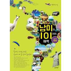 남미의 101가지 매력(2019)