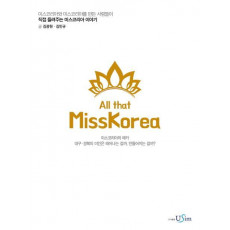 All that MissKorea(올 댓 미스코리아)