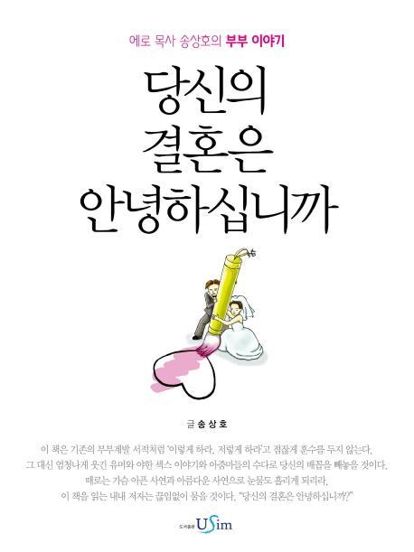 당신의 결혼은 안녕하십니까