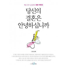 당신의 결혼은 안녕하십니까